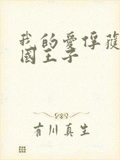 我的爱俘获了英国王子