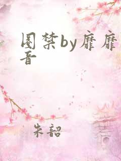 圈禁by靡靡之音