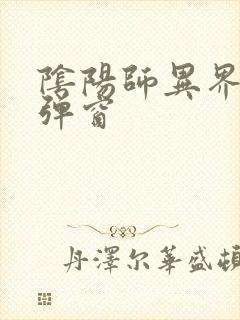 阴阳师异界游无弹窗