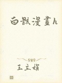 白骸漫画h