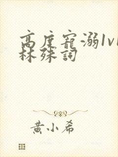 高度宠溺1v1林殊词