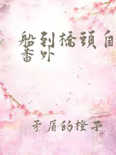 船到桥头自然直番外