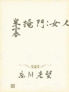 半掩门:女人守寡