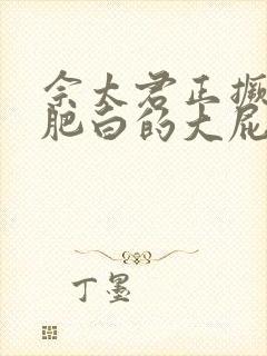 佘太君正撅着她肥白的大屁股