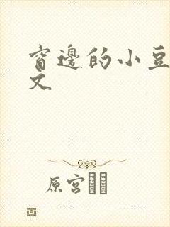 窗边的小豆豆全文