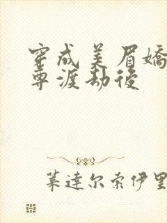 穿成美眉娇帮仙尊渡劫后