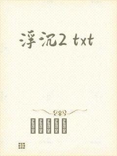 浮沉2 txt