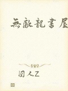 无敌龙书屋论坛