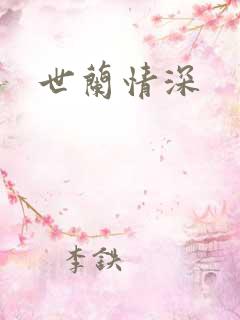 世兰情深