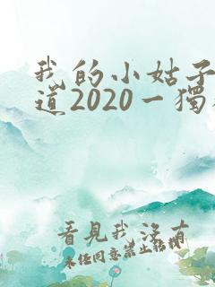 我的小姑子的味道2020一独狼