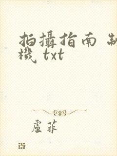 拍摄指南 制造机 txt