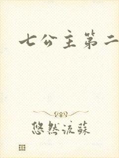 七公主第二季