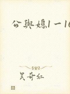 公与媳1一16