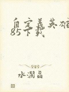 自定义英雄1.85下载