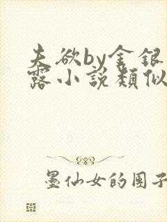 夫欲by金银花露小说类似