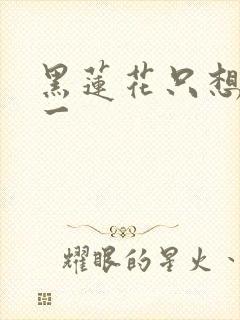黑莲花只想考第一