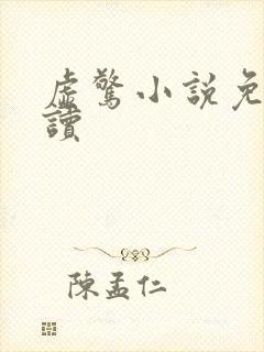 虚惊小说免费阅读