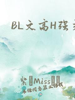 BL文高H强交
