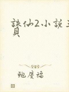 诛仙2小说三西贝