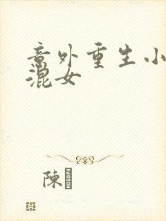 意外重生小心混混女