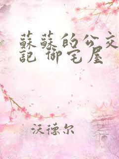 苏苏的公交车日记 御宅屋