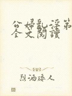 公妇乱淫第1章全文阅读