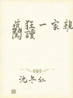 疯狂一家亲全文阅读