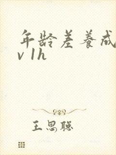 年龄差养成1 v 1h