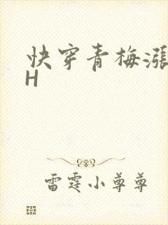 快穿青梅涨奶HH