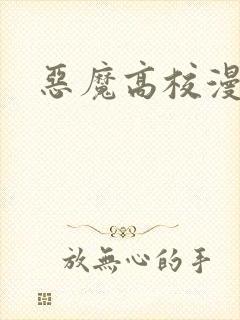 恶魔高校漫画