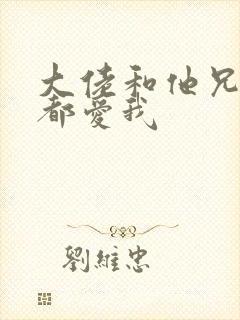 大佬和他兄弟们都爱我