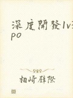 深度开发1v3po