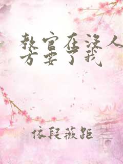 教官在没人的地方要了我