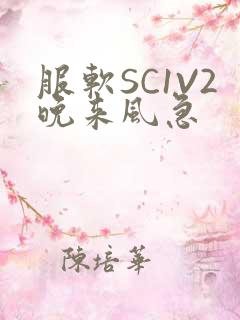 服软SC1V2晚来风急