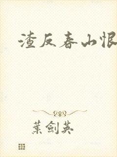 渣反春山恨 肉