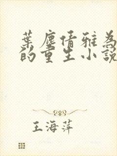 叶尘倩雅为主角的重生小说