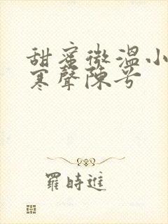 甜蜜微温小说傅寒声陈兮