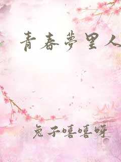 青春梦里人