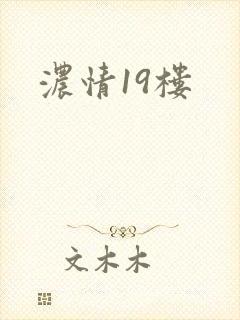 浓情19楼