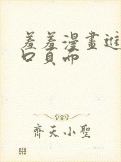 羞羞漫画进入入口页面