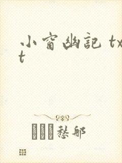 小窗幽记 txt