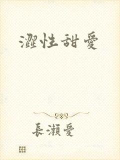 涩性甜爱