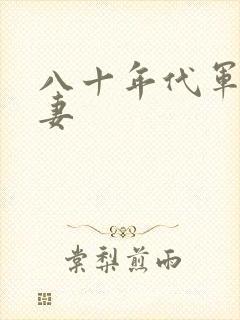 八十年代军婚宠妻