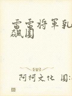 雷电将军乳液狂飙图