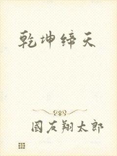 乾坤缔天