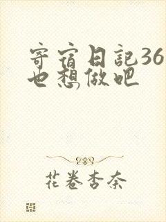寄宿日记36你也想做吧