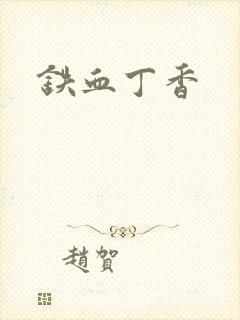铁血丁香