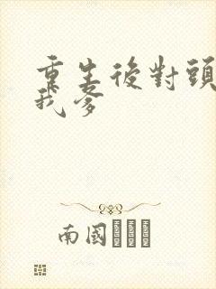 重生后对头成了我爹