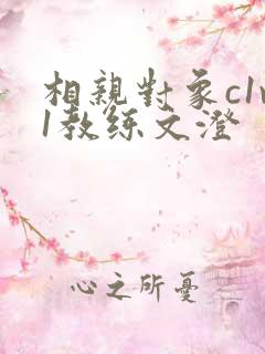 相亲对象c1v1教练文澄