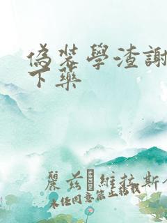 伪装学渣谢俞被下药